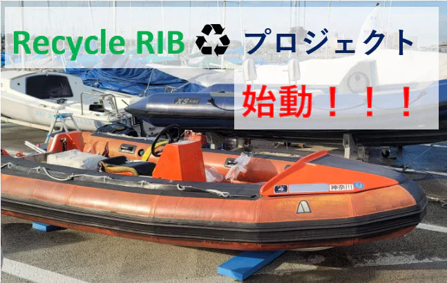 使わなくなったRIB引き取ります！（RECYCLE RIB ♻ プロジェクト）